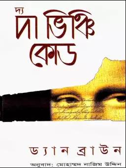 দ্য ভিঞ্চি কোড (হার্ডকভার)