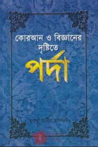 কোরআন ও বিজ্ঞানের দৃষ্টিতে পর্দা (হার্ডকভার)