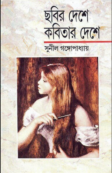 ছবির দেশে কবিতার দেশে (হার্ডকভার)