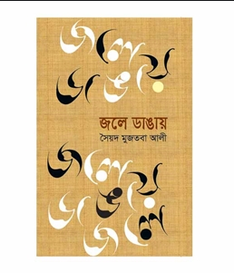 জলে ডাঙায় (হার্ডকভার)