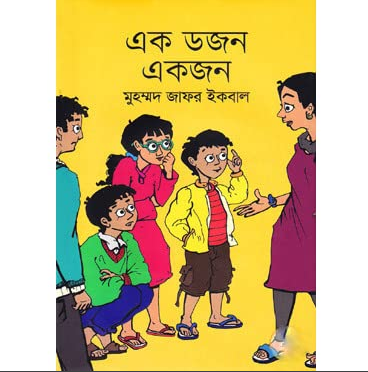 এক ডজন একজন (হার্ডকভার)