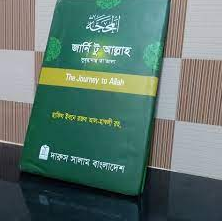 জার্নি টু আল্লাহ (হার্ডকভার)