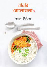 রান্নার ষোলোকলা ১ (হার্ডকভার)