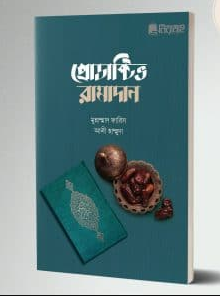 প্রোডাক্টিভ রামাদান (পেপারব্যাক)