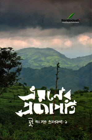 ভ্রমণের প্রজাপতি - দুই বাংলার ভ্রমণকথা-১