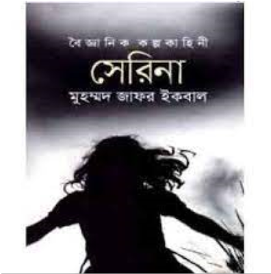 সেরিনা (হার্ডকভার)