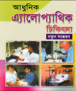 আধুনিক অ্যালোপ্যাথিক চিকিৎসা