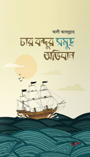 চার বন্ধুর সমুদ্র অভিযান