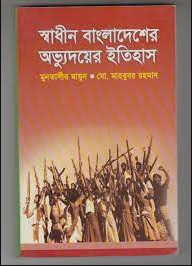 স্বাধীন বাংলাদেশের অভ্যুদয়ের ইতিহাস (পেপারব্যাক)
