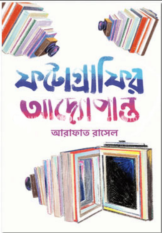 ফটোগ্রাফির আদ্যোপান্ত