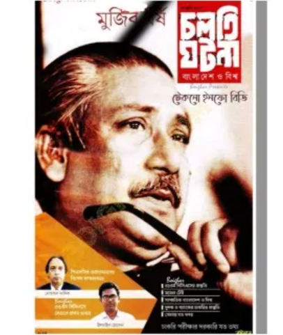 চলতি ঘটনা বাংলাদেশ ও বিশ্ব (মুজিব বর্ষ- জানুয়ারী ২০২১) (পেপারব্যাক)
