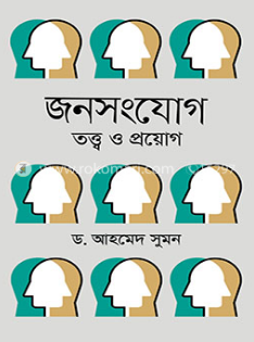 জনসংযোগ তত্ত্ব ও প্রয়োগ (হার্ডকভার)