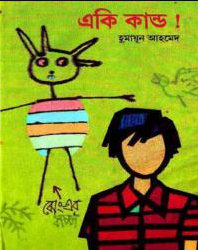একিকান্ড! (হার্ডকভার)