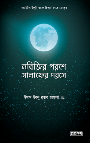 নবিজির পরশে সালাফদের দরসে