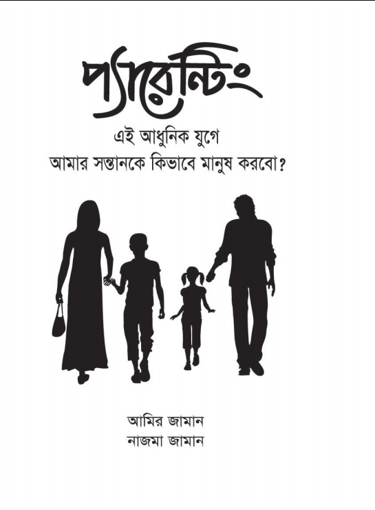 প্যারেন্টিং (হার্ডকভার)
