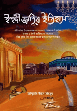 ইহুদী জাতির ইতিহাস (হার্ডকভার)
