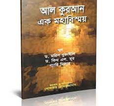 আল কুরআন এক মহাবিস্ময়
