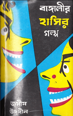 বাঙ্গালীর হাসির গল্প ১ (হার্ডকভার)