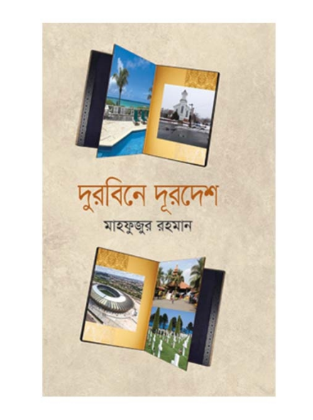 দুরবিনে দূরদেশ (হার্ডকভার)