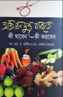 আজীবন সুস্থ থাকতে কী খাবেন কী করবেন