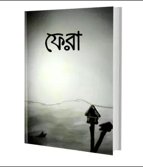 ফেরা (পেপারব্যাক)