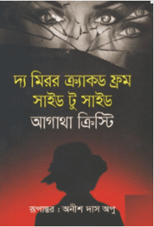 দ্য মিরর ক্র্যাকড ফ্রম সাইড টু সাইড