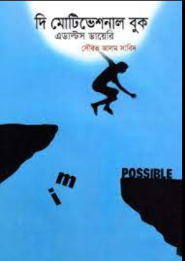 দি মোটিভেশনাল বুক এডাল্টস ডায়েরি (হার্ডকভার)