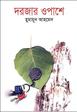 দরজার ওপাশে
