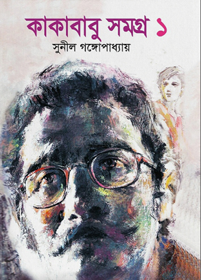 কাকাবাবু সমগ্র-১