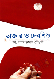 ডাক্তার ও দেবশিশু