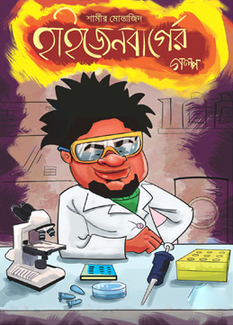 হাইজেনবার্গের গল্প (হার্ডকভার)