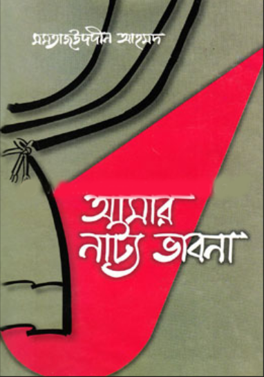 আমার নাট্য ভাবনা (হার্ডকভার)