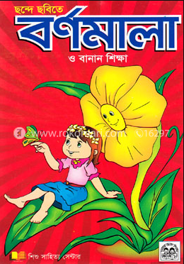 ছন্দে ছবিতে বর্ণমালা শিক্ষা (পেপারব্যাক)