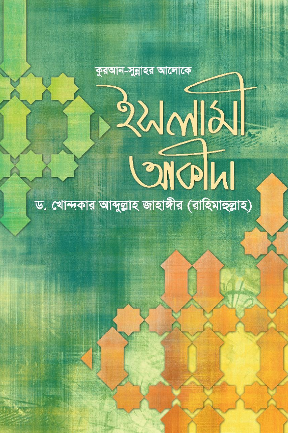ইসলামী আকীদা (হার্ডকভার)