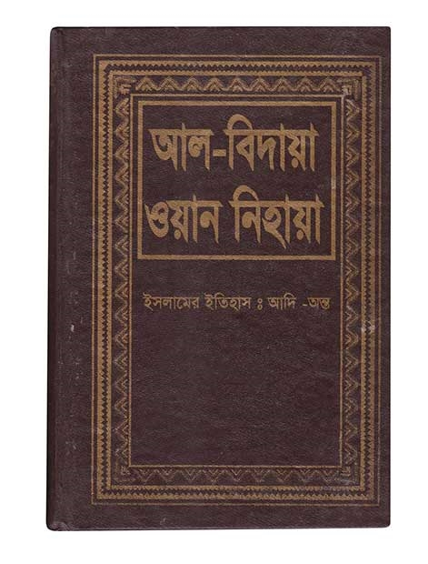 আল বিদায়া ওয়ান নিহায়া ১ম খণ্ড (হার্ডকভার)