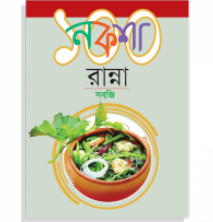 নকশা ১০০ রান্না : সবজি