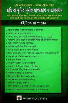 জমি বা ভূমির পূর্ণাঙ্গ মাপজোখ ও ভাগবণ্টন (হার্ডকভার)
