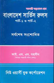 বাংলাদেশ সার্ভিস রুলস (পেপারব্যাক)