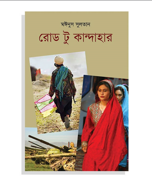 রোড টু কান্দাহার (হার্ডকভার)