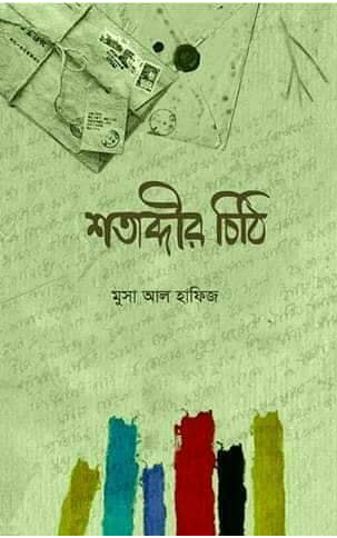 শতাব্দীর চিঠি (হার্ডকভার)