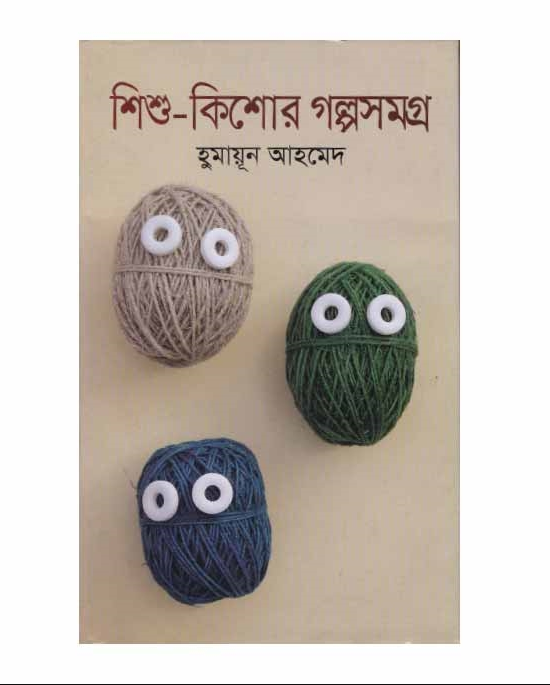 শিশু-কিশোর গল্প সমগ্র (হার্ডকভার)