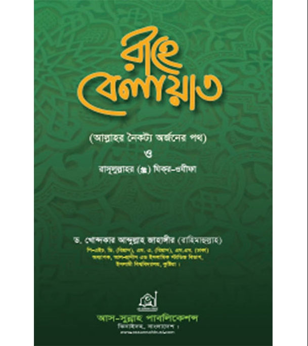 রাহে বেলায়াত (হার্ডকভার)