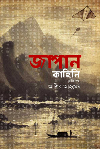 জাপান কাহিনি - ৩য় খণ্ড (হার্ডকভার)