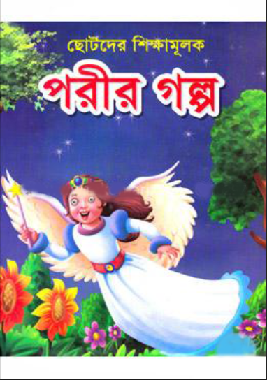ছোটদের শিক্ষামূলক পরীর গল্প (হার্ডকভার)