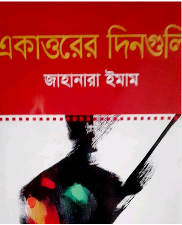 একাত্তরের দিনগুলি (হার্ডকভার)