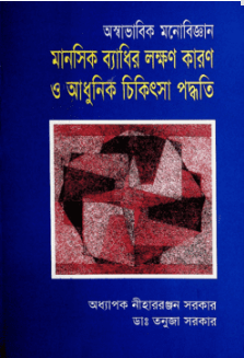 অস্বাভাবিক মনোবিজ্ঞান : মানসিক ব্যাধির লক্ষণ কারণ ও আধুনিক চিকিৎসা পদ্ধতি