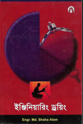 ইঞ্জিনিয়ারিং ড্রয়িং (পেপারব্যাক)