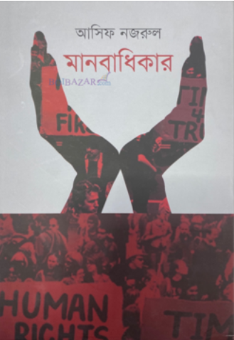 মানবাধিকার (হার্ডকভার)