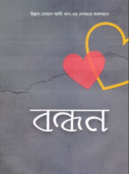 বন্ধন (হার্ডকভার)