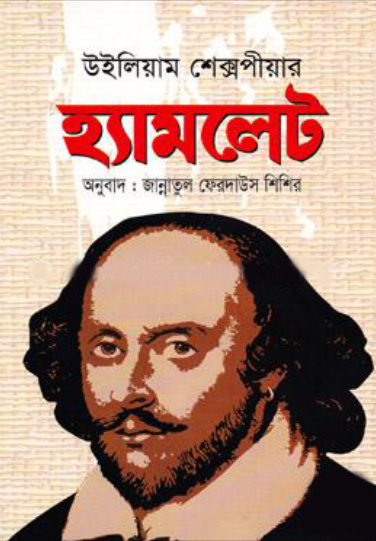 হ্যামলেট (হার্ডকভার)